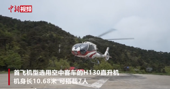江西庐山实现直升机观光服务 游客可乘机俯瞰群山